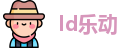 ld乐动首页